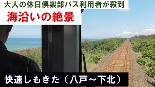 【超満員の1両編成】快速「しもきた」の車窓（八戸～下北） 2023年6月26日(月)