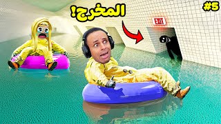 الغرف الخلفية : وقعنا في الكمين زحليقة الرعب | Escape The Backrooms !! 🌊😭