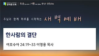 [안양 양의문교회 수요예배] 2025년 02월 07일