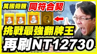 【萬國覺醒】同符合契會保底？《再刷NT12730》挑戰最強翻牌王【平民百姓】#1709 『RISE OF KINGDOMS』