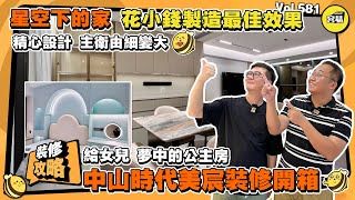 中山室內設計 時代美宸案例開箱丨星空下的家 給女兒 夢中的公主房丨個性化定製 主衛空間優化丨海棠角工藝 奢石餐桌 無主燈天花丨#中山裝修#容易Henry#海棠角#公主房#時代美宸