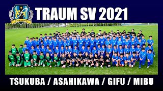 TRAUM SV 2021【つくば・旭川・岐阜・壬生】