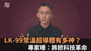 南韓LK-99「常溫超導體」留謎團　專家曝關鍵：若實現將掀科技革命－全民話燒