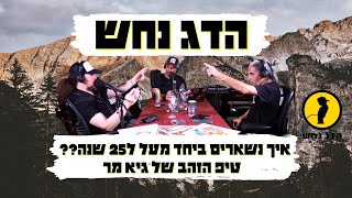 איך הדג נחש מצליחים להישאר בטופ של התעשייה מעל ל25 שנה - טיפ הזהב של גיא מר