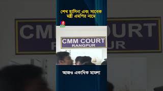 শেখ হাসিনা এবং সাবেক মন্ত্রী এমপির নামে আজও একাধিক মামলা