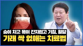 bronchiectasis 기관지확장증 치료방법에 대해 알아보자