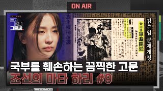 [조선의 마타 하리 #9] 그녀를 자백하게 만든 끔찍한 고문 | 듣고 보니 그럴싸 9회 | JTBC 230516 방송