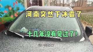 河南突然下冰雹了，十几年没有见过了，汽车会不会被砸坏呀！