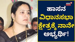 Bhavani Revanna | ಹಾಸನ ವಿಧಾನಸಭಾ ಕ್ಷೇತ್ರಕ್ಕೆ ನಾನೇ ಅಭ್ಯರ್ಥಿ ಎಂದು ಘೋಷಿಸಿಕೊಂಡ ಭವಾನಿ ರೇವಣ್ಣ | News18