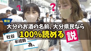 【検証①】大分のお酒の名前、大分県民なら100%読める説