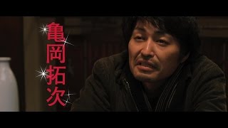 安田顕が最強の脇役俳優に！映画『俳優 亀岡拓次』予告編