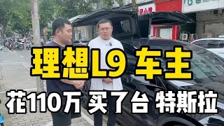 理想L9车主，花110万买了台特斯拉，他为啥没选比亚迪仰望U8