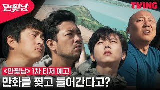 [만찢남] 눈 떠보니 무인도?🖼️ 만화를 찢고 들어가 버린 침펄기주 | 1차 티저 예고