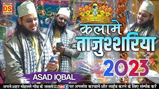 Asad Iqbal Kalam E Tajusharia वायरल विडिओ को सुनिए || dage furqate taiba || jalsa bahadurganj