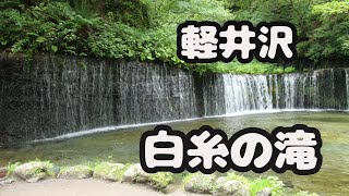 軽井沢・白糸の滝