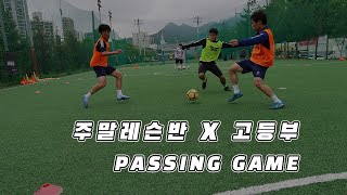 주말레슨반-고등부 | 패싱 게임 20200510 | 축구레슨.유소년축구.엘리트선수