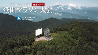 第２回　日本三百名山鉢盛山2447登山マラソン大会　公式動画