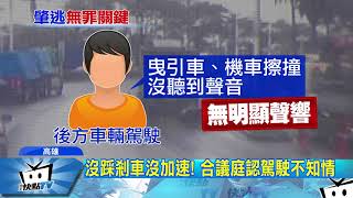 20171018中天新聞　逆轉！曳引車撞機車肇逃　駕駛二審判無罪