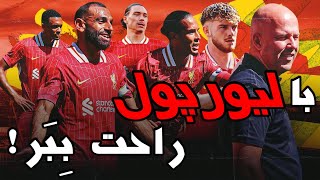 بهترین ترکیب و آموزش بازی حرفه‌ای با لیورپول | ساده بازی کن | PES 2021