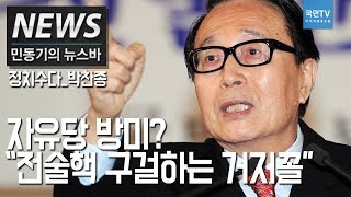 [정치수다] 박찬종 \