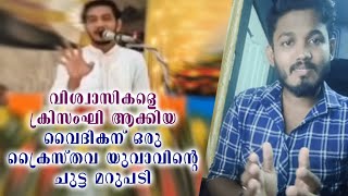 വിശ്വാസികളെ ക്രിസംഘി ആക്കിയ വൈദികന് ഒരു ക്രൈസ്തവ യുവാവിന്റെ ചുട്ട മറുപടി.