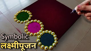 आजच काढा लक्ष्मी कुबेर पूजनाची हीच Symbolic रांगोळी || Lakshami Puja rangoli design 2024