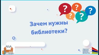 ГУК «Лидская районная библиотека имени Я. Купалы» представляет видеоролик «Зачем нужны библиотеки?»