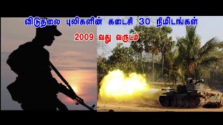 விடுதலை புலிகளின் கடைசி 30 நிமிடங்கள் (Year 2009)