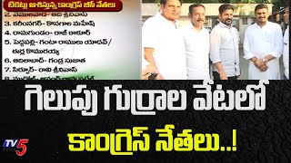 గెలుపు గుర్రాల వేటలో కాంగ్రెస్ నేతలు..! Congress High Command In Preparing Candidate List | TV5 News