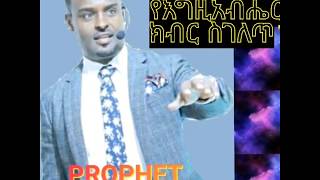 አስደናቂ የእግዚአብሔር ክብር .....