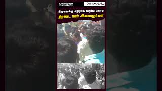 திமுகவுக்கு எதிராக கருப்பு கொடி  திரண்ட ஊர் இளைஞர்கள்