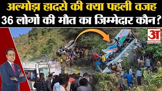 Almora Bus Accident: अल्मोड़ा में भीषण सड़क हादसा, 36 लोगों की गई जान का कौन है जिम्मेदार? Dhami