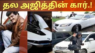 அஜித் வாங்கிய முதல் கார் எது? யாரிடம் இருக்கு தெரியுமா?Ajith first car.