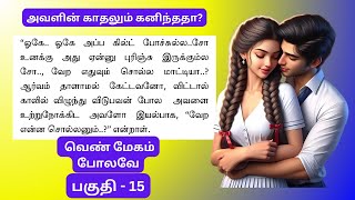 கண்ணாளன் ஆசை மனதை கண்டாளே! வெண் மேகம் போலவே - 15 #படித்ததில்பிடித்தது