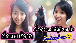 รีวิวละเอียด​ทุก​ขั้นตอน ตัดผมบริจาค ทำวิก​ผมให้ผู้ป่วย​มะเร็ง​ How​ to donate​ hair​ in thailand​