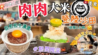 🇭🇰香港搵食｜人氣漢堡扒進駐沙田市廣場｜瘋狂的人龍😪