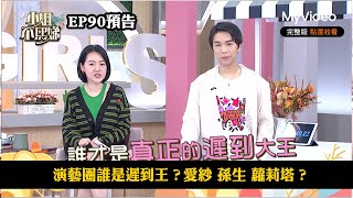 演藝圈誰是遲到王？愛紗 孫生 蘿莉塔？《小姐不熙娣》EP90預告｜MyVideo數位上架 搶先看