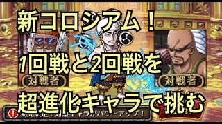 【トレクル】コロシアム！エネル　１、２回戦を超進化キャラで挑む！