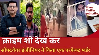 क्राइम शो देख कर किया  एक परफेक्ट मर्डर/crime story/ Shams tahir khan latest story