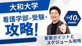 【高校2,3年生】大和大学　看護学科を攻略する！対策の重要ポイントとスケジュール戦略を解説。学校の魅力も紹介します。【大逆転合格】