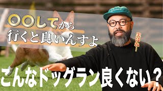 ドッグランを安心安全に楽しむには？ドッグランに行く人も作る人もこれを見ろ！！！