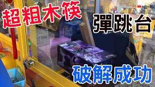 【賀董】夾娃娃 小阿肥破解彈跳公仔台 台湾 UFOキャッチャー taiwan UFO catcher