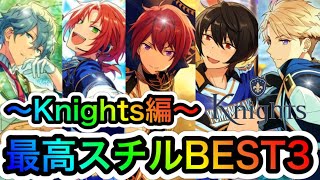 【あんスタ Music】#71 大人気ユニットKnights編‼最高スチルBEST3大発表‼第2弾【あんさんぶるスターズ！】