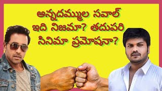 అన్నదమ్ముల సవాల్ నిజమేనా? pranka? సినిమా ప్రమోషనా?