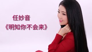 任妙音《明知你不会来》甜美温柔的嗓音，如痴如醉，好伤感的歌曲