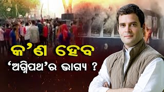 କ’ଣ ହେବ ‘ଅଗ୍ନିପଥ’ର ଭାଗ୍ୟ? | Odisha Reporter