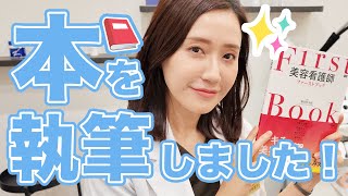 【ご報告】この度、本を執筆しました！美容看護師になりたい方へ。【美容看護師ファーストブック】