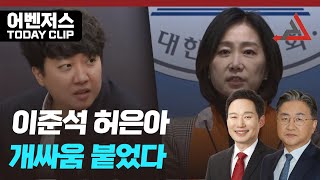 이준석 허은아 개싸움 붙었다 -1월 12일 클립