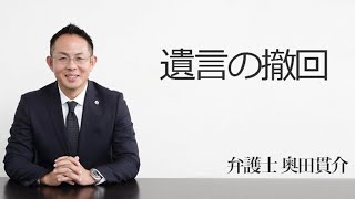 遺言の撤回　相続のご相談 福岡の弁護士　奥田貫介　（福岡弁護士会所属）