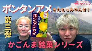 かごんま銘菓シリーズ【第三弾】ボンタンアメをたもっみやんせ！